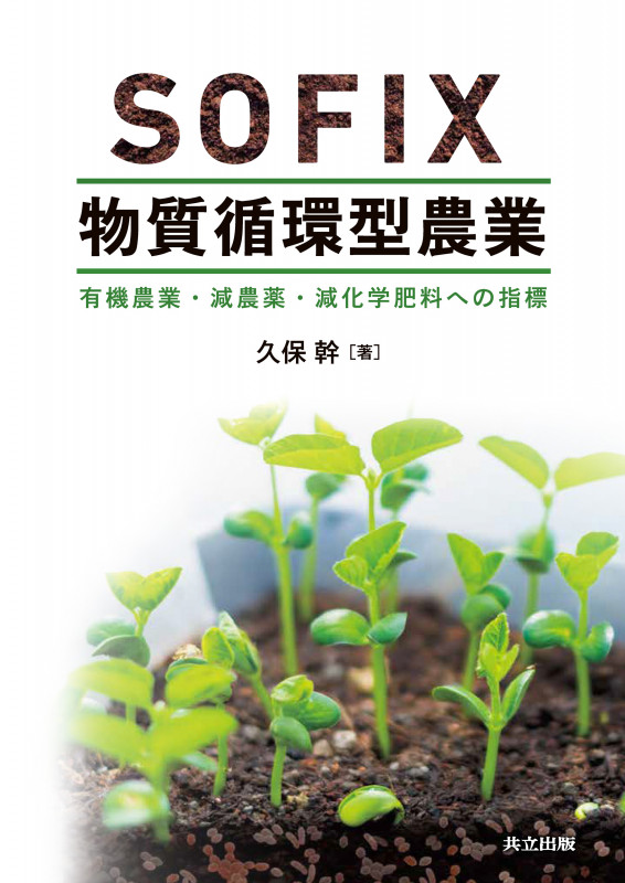 SOFIX物質循環型農業 有機農業・減農薬・減化学肥料への指標