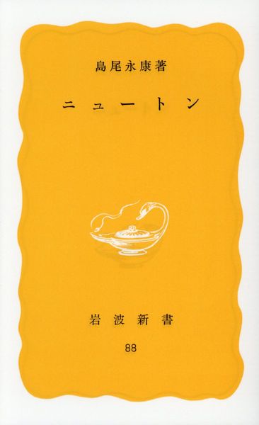 ニュートン (岩波新書 黄版88)