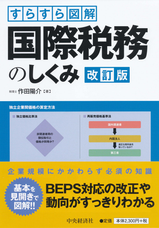 すらすら図解国際税務のしくみ〈改訂版〉