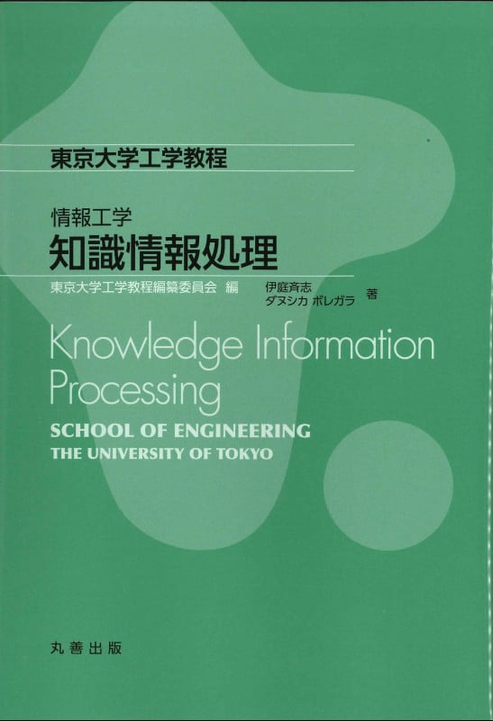 情報工学 知識情報処理 Knowledge Information Processing (東京大学工学教程)