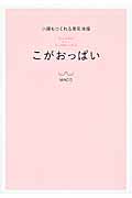 小顔もつくれる美乳体操 こがおっぱい (美人開花シリーズ)