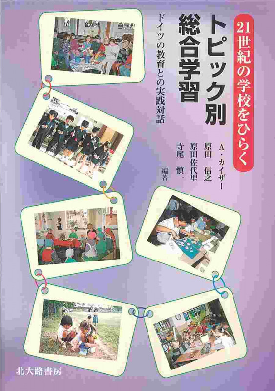 実践学としての授業方法学: 生徒志向を読みとく ヒルベルト マイヤー? Meyer，Hilbert? 信之， 原田; 慎一， 寺尾 実践学としての授業方法学: 生徒志向を読みとく ヒルベルト