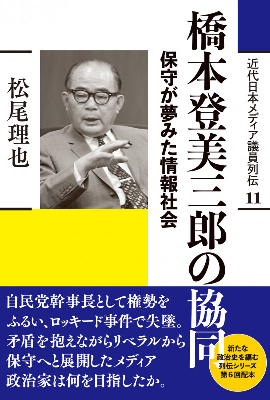 橋本登美三郎の協同 保守が夢みた情報社会 (近代日本メディア議員列伝・11巻)