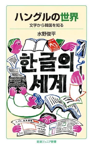 ハングルの世界 文字から韓国を知る (岩波ジュニア新書 1007)