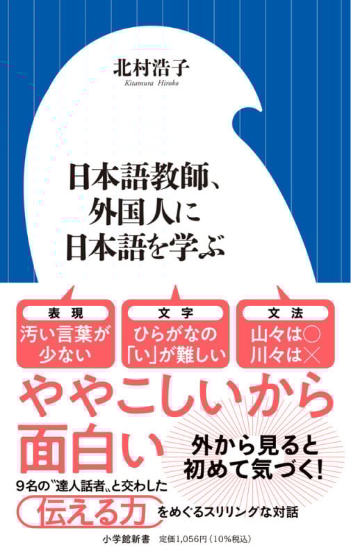 日本語教師、外国人に日本語を学ぶ (小学館新書)
