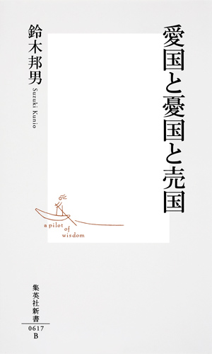 愛国と憂国と売国 (集英社新書)