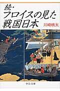 続・フロイスの見た戦国日本 (中公文庫)