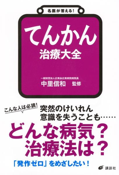 名医が答える! てんかん 治療大全 (健康ライブラリー)