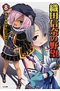 織田信奈の野望 (8) (GA文庫)