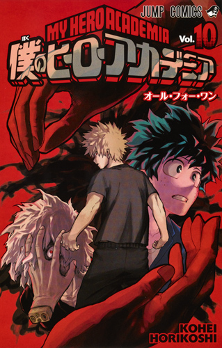 僕のヒーローアカデミア (Vol.10) (ジャンプC)