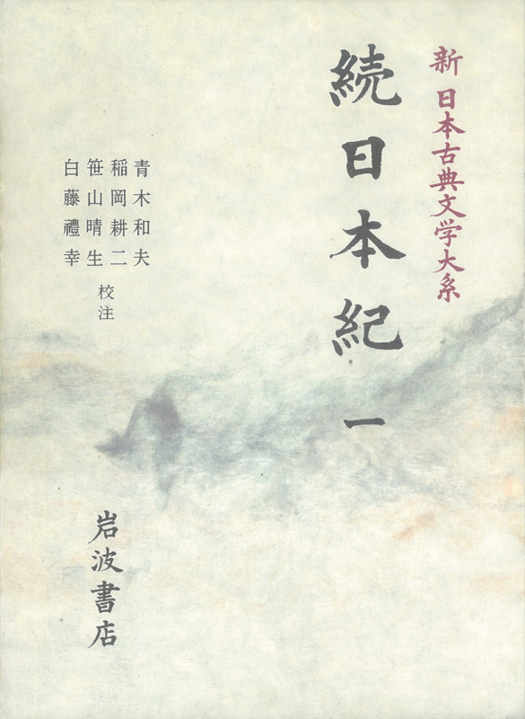 続日本紀 (一) (新日本古典文学大系 12)