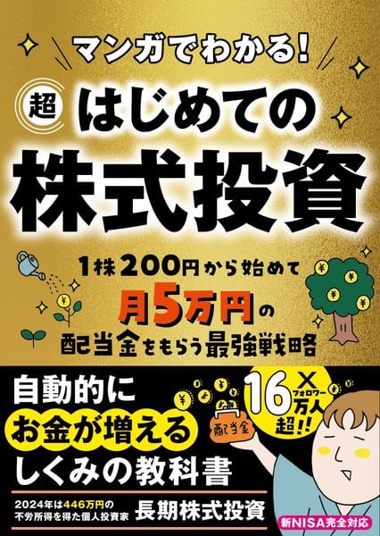 マンガでわかる! 超はじめての株式投資