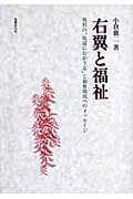【中古】 右翼と福祉 異形の“底辺にむかう志”と福祉現況へのメッセージ/法律文化社/小倉襄二 右翼と福祉 異形の“底辺にむかう志”と福祉現況へのメッセージ