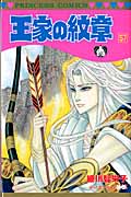 王家の紋章 57 (プリンセス・コミックス)