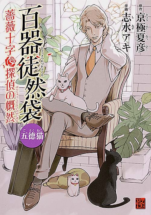 百器徒然袋 五徳猫 薔薇十字探偵の慨然 (単行本C)