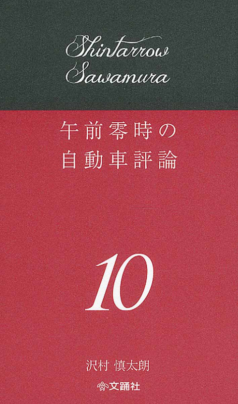 午前零時の自動車評論 10