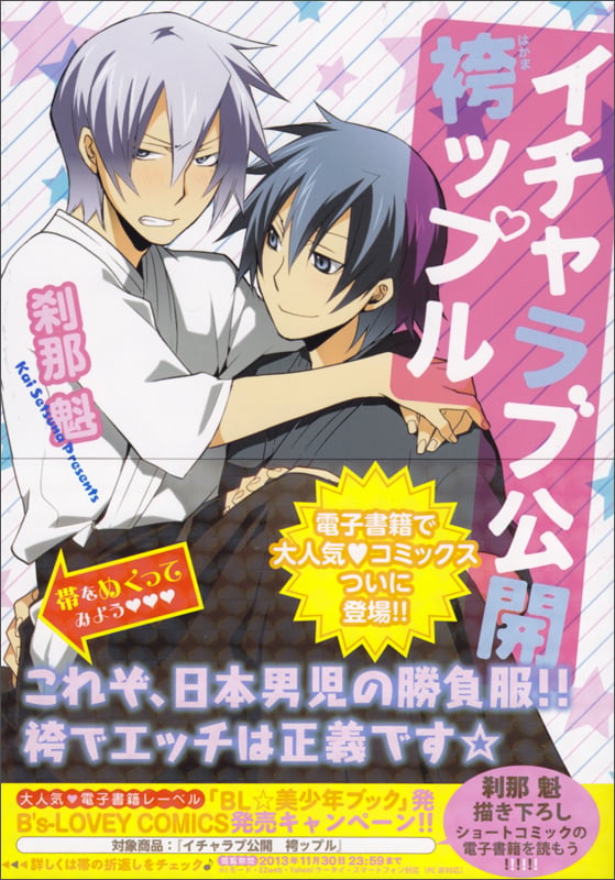 イチャラブ公開 袴ップル (B's-LOVEY COMICS)