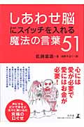 しあわせ脳にスイッチを入れる魔法の言葉51