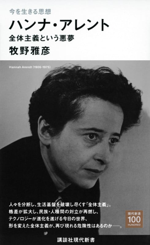 今を生きる思想 ハンナ・アレント 全体主義という悪夢 (講談社現代新書)