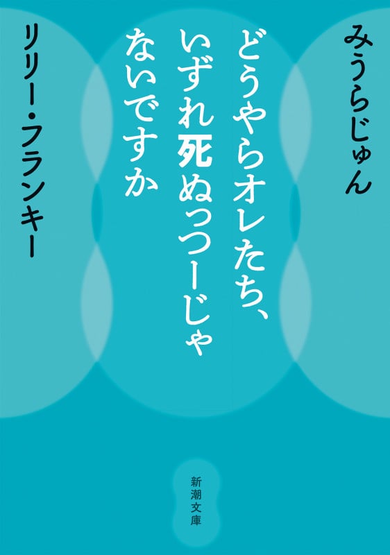 どうやらオレたち、いずれ死ぬっつーじゃないですか (新潮文庫)