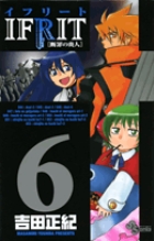 イフリート [断罪の炎人] 6 (少年サンデーコミックス)