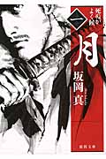 死ぬがよく候(一)月の詳細を見る