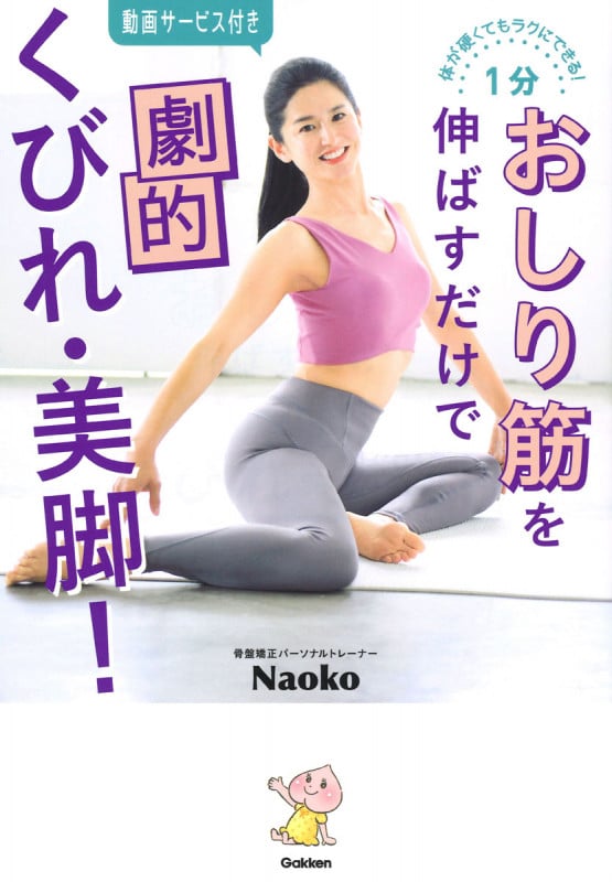 1分おしり筋を伸ばすだけで劇的くびれ・美脚! 体が硬くてもラクにできる!