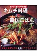 キムチ料理と韓国ごはん