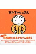 あかちゃんのおと (はじめての絵本たいむ)