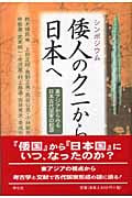 シンポジウム 倭人のクニから日本へ 東アジアからみる日本古代国家の起源