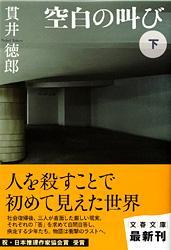 空白の叫び (下) (文春文庫)