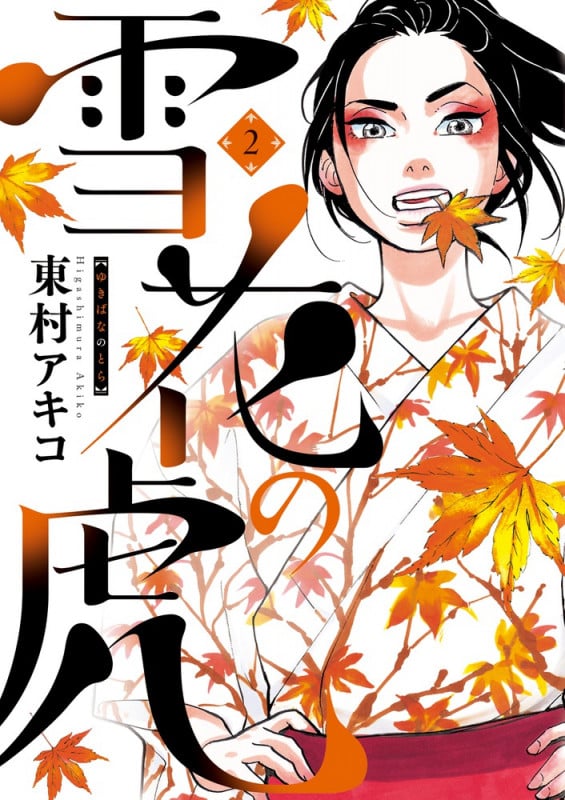 雪花の虎 (2) (ビッグ コミックス)