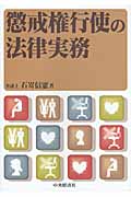 懲戒権行使の法律実務