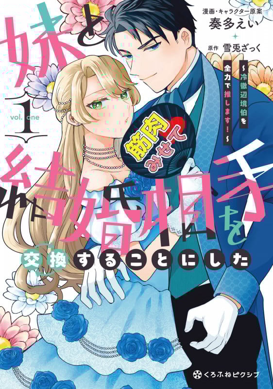 妹と結婚相手を交換することにした ~冷徹辺境伯を全力で推します!~ 1 (クロフネCOMICS くろふねピクシブシリーズ)