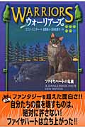 ウォーリアーズ ファイヤハートの危機 (5)