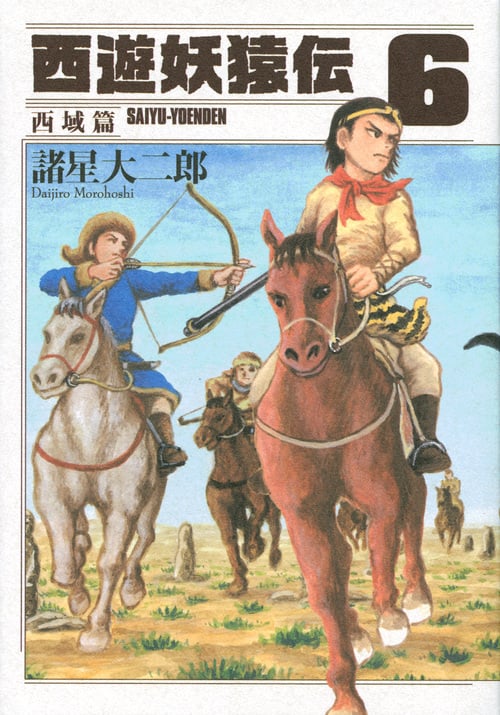 西遊妖猿伝 西域篇(6) (モーニング KC)