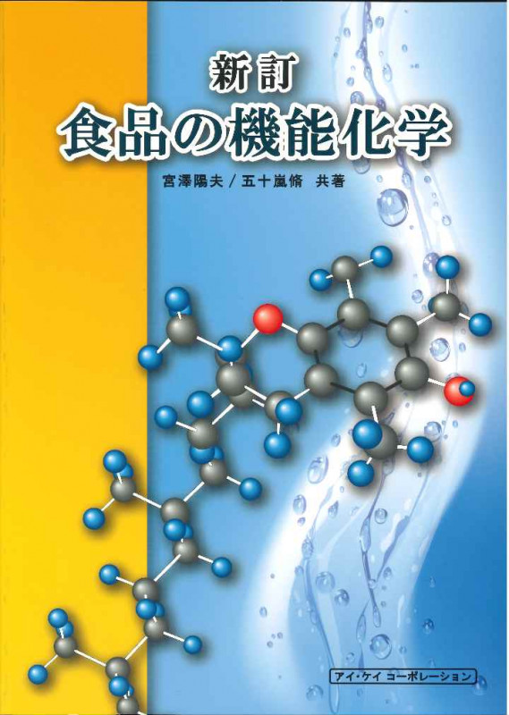食品の機能化学