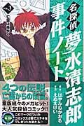 名探偵夢水清志郎事件ノート (3) (なかよしKCDX)