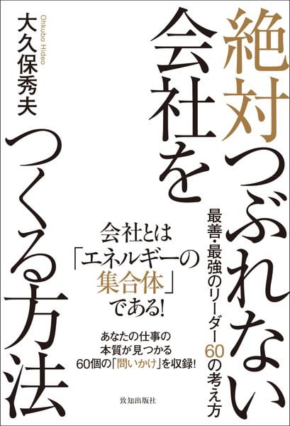 絶対つぶれない会社をつくる方法 最善・最強のリーダー60の考え方