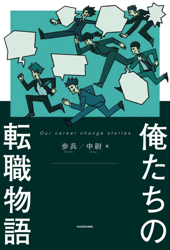 俺たちの転職物語の詳細を見る