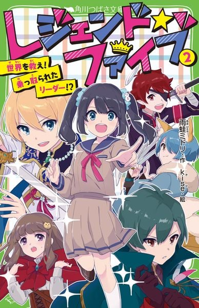 レジェンド☆ファイブ2 世界を救え!乗っ取られたリーダー!? (角川つばさ文庫)の詳細を見る