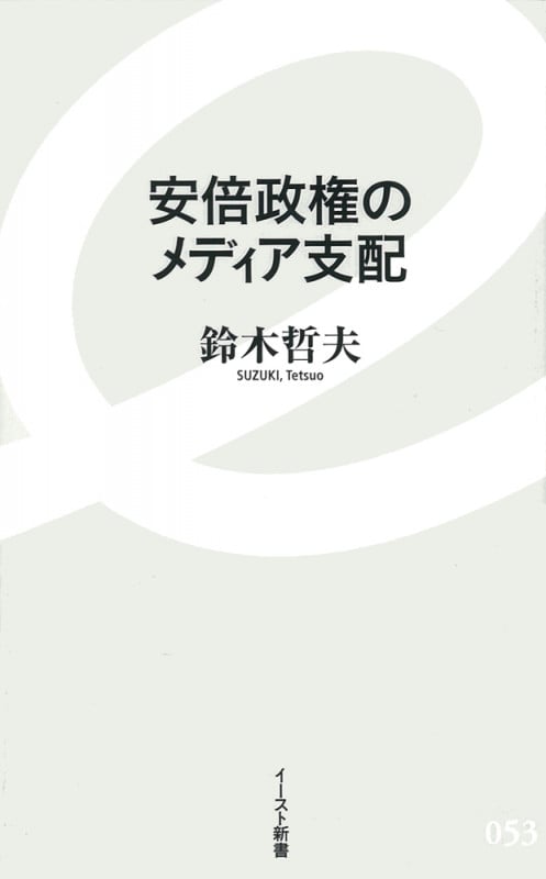 安倍政権のメディア支配 (イースト新書)