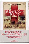 武器を持たない戦士たち 国際赤十字