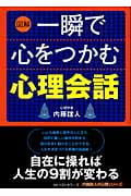 図解 一瞬で心をつかむ心理会話 内藤誼人の心理シリーズ