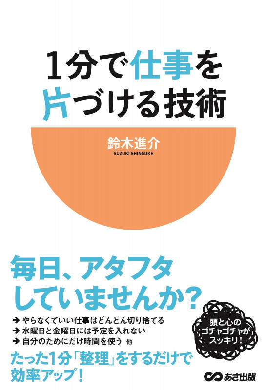 1分で仕事を片づける技術
