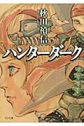 ハンターダーク (TO文庫)