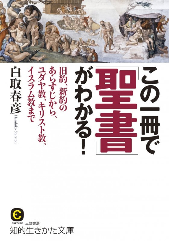 この一冊で「聖書」がわかる! 旧約、新約のあらすじから、ユダヤ教、キリスト教、イスラム教まで (知的生きかた文庫)