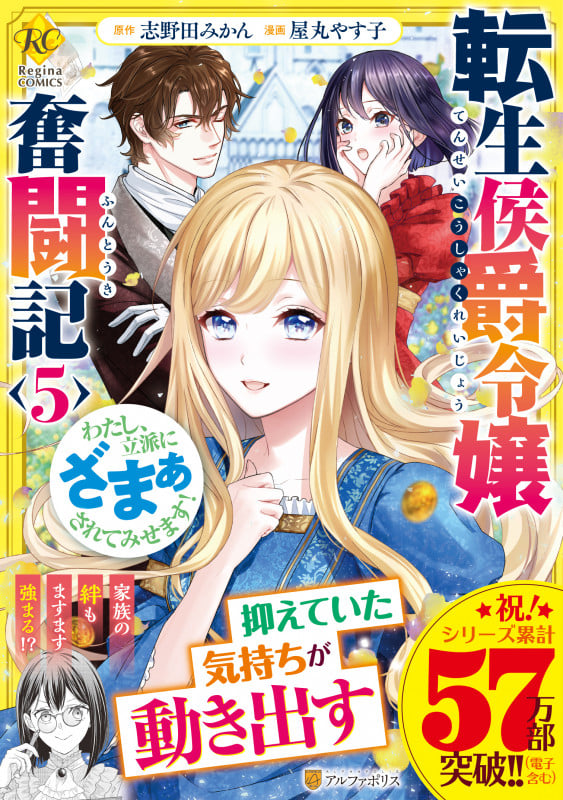 転生侯爵令嬢奮闘記 わたし、立派にざまぁされてみせます! (5) (レジーナCOMICS)