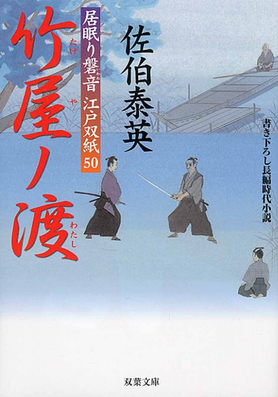 竹屋ノ渡 居眠り磐音江戸双紙50 (双葉文庫さ-19-57)