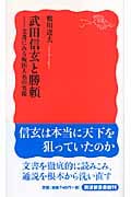 武田信玄と勝頼 文書にみる戦国大名の実像 (岩波新書)